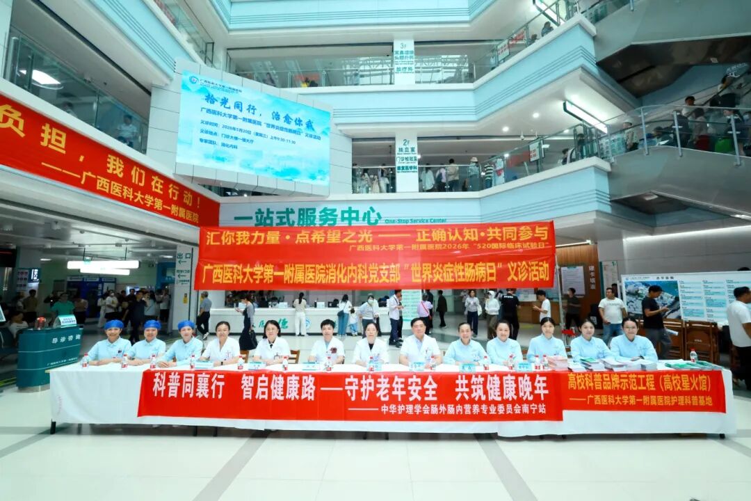 拾光同行,治愈你我丨广西医科大一附院举行第 17 个「世界炎症性肠病日」义诊活动