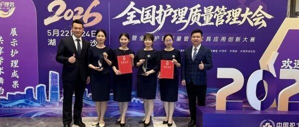 祝贺！桂林医科大学二附院斩获 2 项全国赛事奖项！