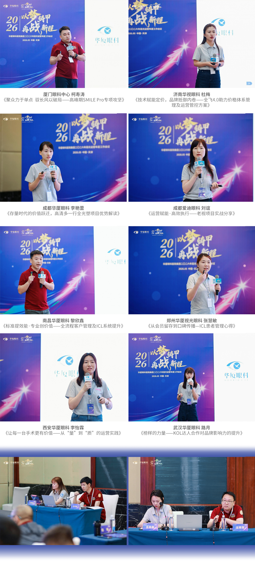 以梦铸甲·再战新程| 2026 年华厦眼科医院集团屈光运营年度工作会议顺利召开!