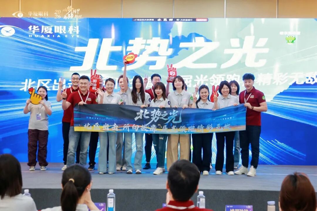 以梦铸甲·再战新程| 2026 年华厦眼科医院集团屈光运营年度工作会议顺利召开!