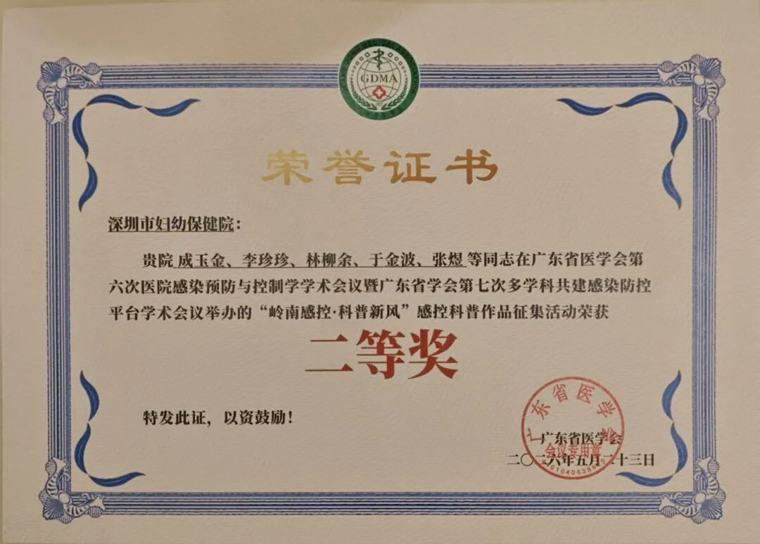 喜报!深圳市妇幼保健院专兼职感控团队在广东省医学会院感学术会议上荣获佳绩!