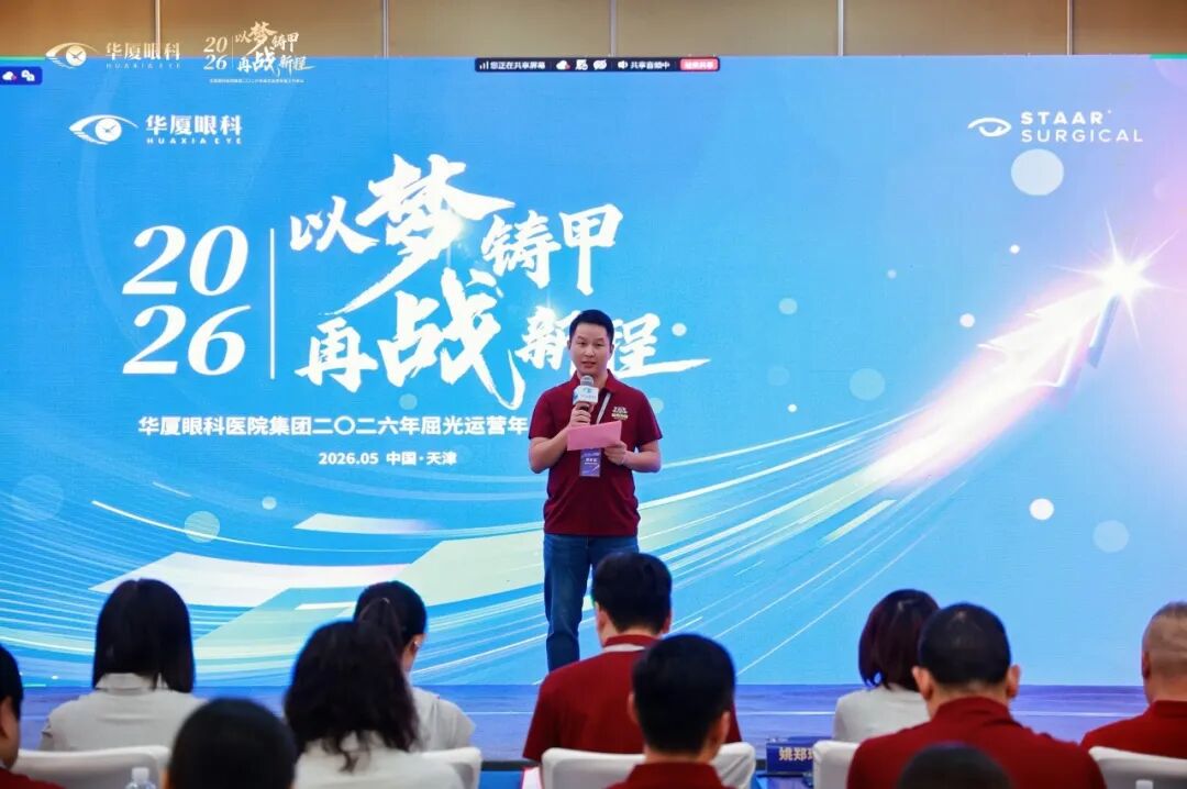 以梦铸甲·再战新程| 2026 年华厦眼科医院集团屈光运营年度工作会议顺利召开!