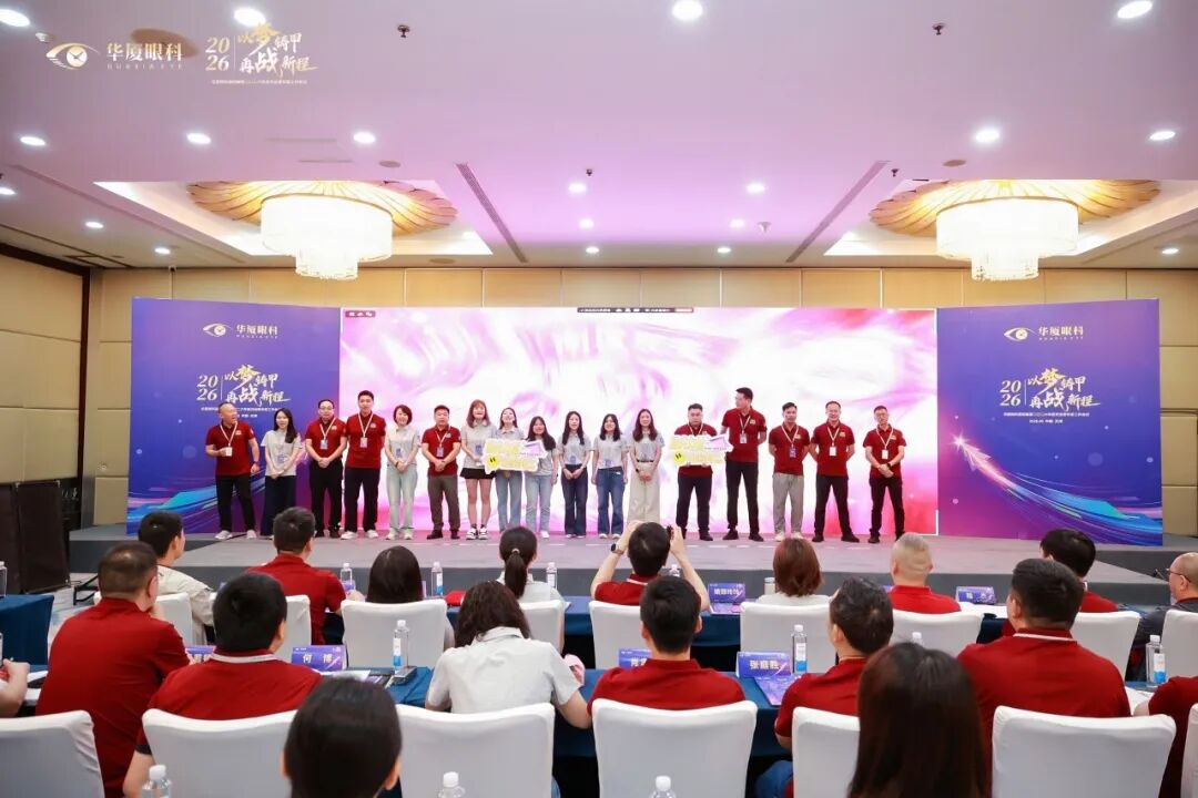 以梦铸甲·再战新程| 2026 年华厦眼科医院集团屈光运营年度工作会议顺利召开!