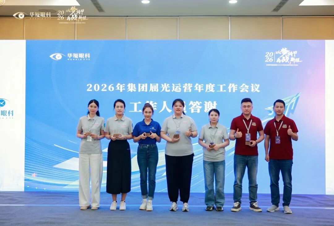 以梦铸甲·再战新程| 2026 年华厦眼科医院集团屈光运营年度工作会议顺利召开!