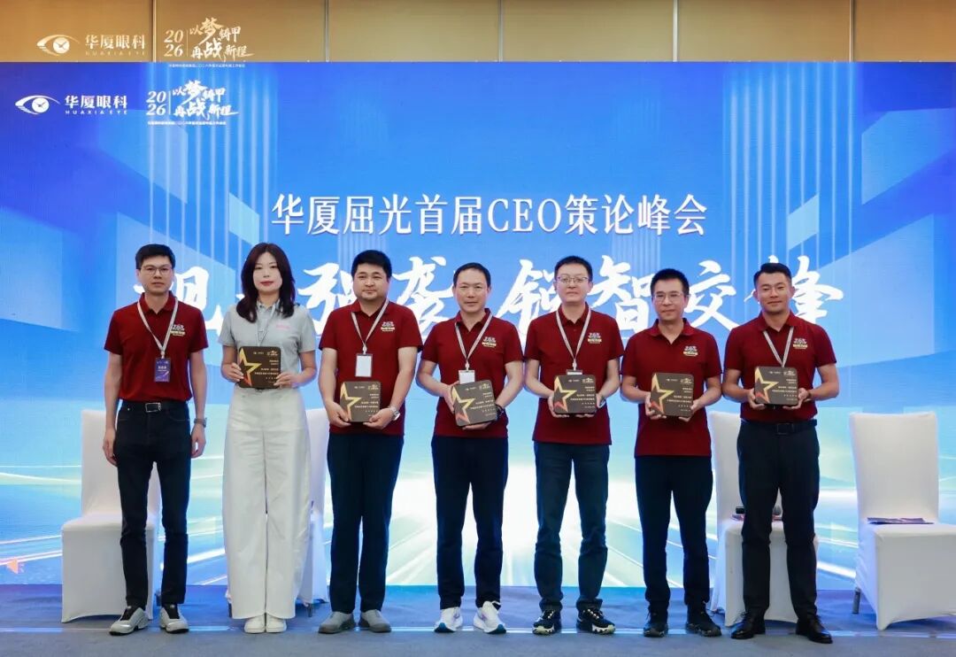 以梦铸甲·再战新程| 2026 年华厦眼科医院集团屈光运营年度工作会议顺利召开!