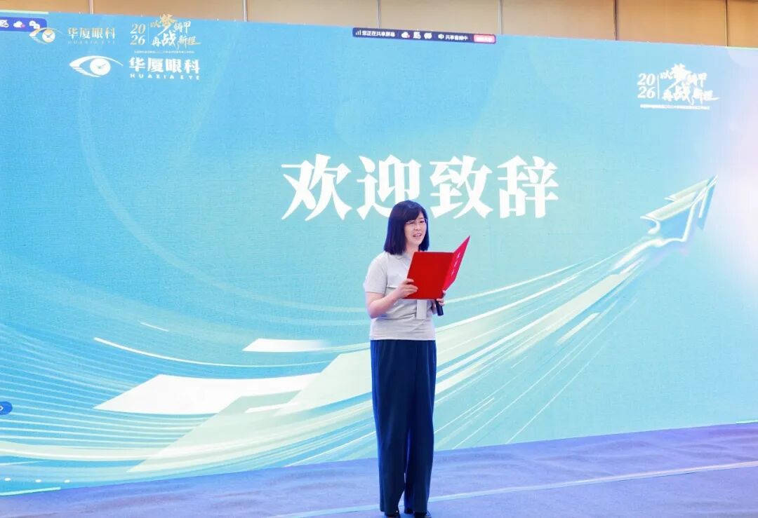 以梦铸甲·再战新程| 2026 年华厦眼科医院集团屈光运营年度工作会议顺利召开!