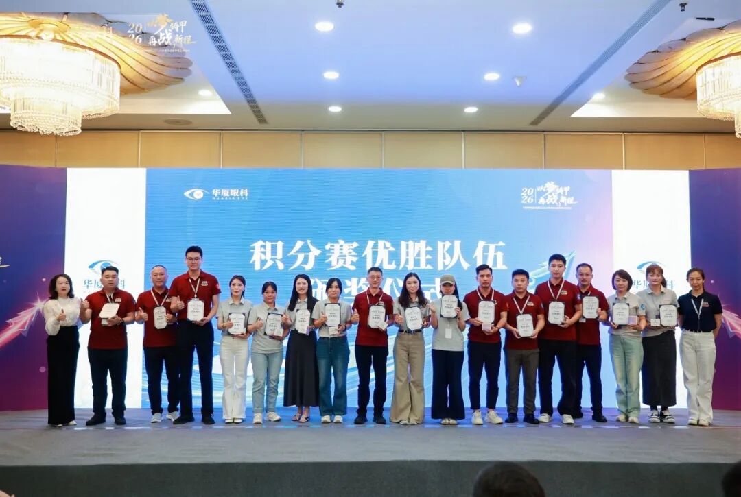 以梦铸甲·再战新程| 2026 年华厦眼科医院集团屈光运营年度工作会议顺利召开!
