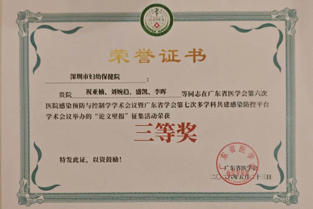 喜报!深圳市妇幼保健院专兼职感控团队在广东省医学会院感学术会议上荣获佳绩!