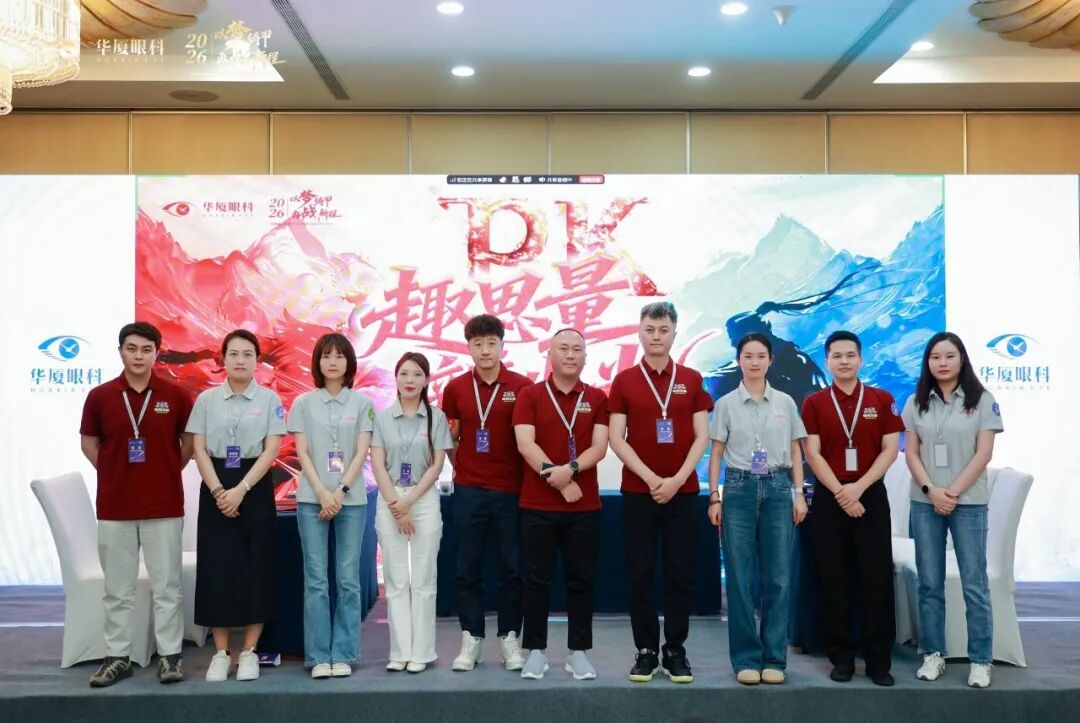 以梦铸甲·再战新程| 2026 年华厦眼科医院集团屈光运营年度工作会议顺利召开!