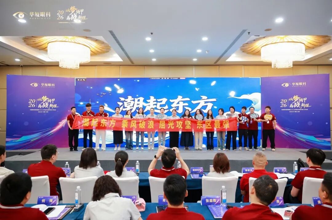 以梦铸甲·再战新程| 2026 年华厦眼科医院集团屈光运营年度工作会议顺利召开!