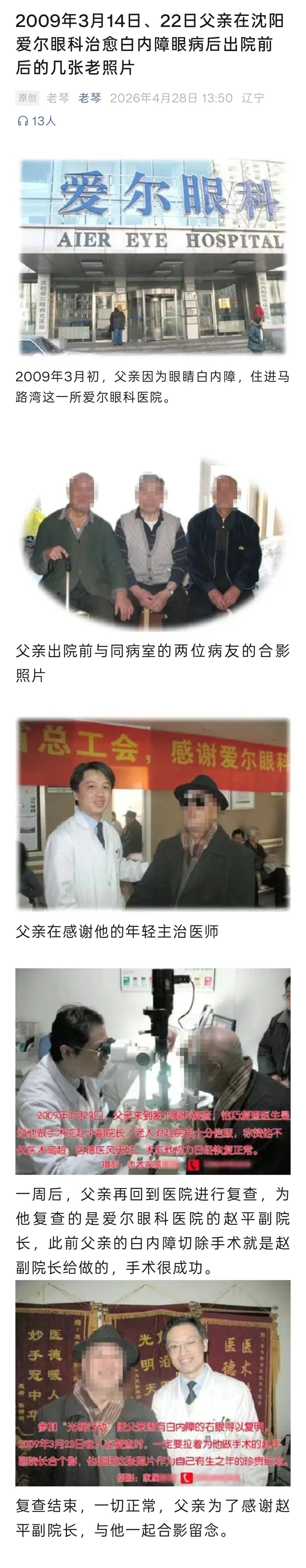 一张老照片,一段17年的医患情|辽宁爱尔青光眼科,守护每一寸不可逆的光明