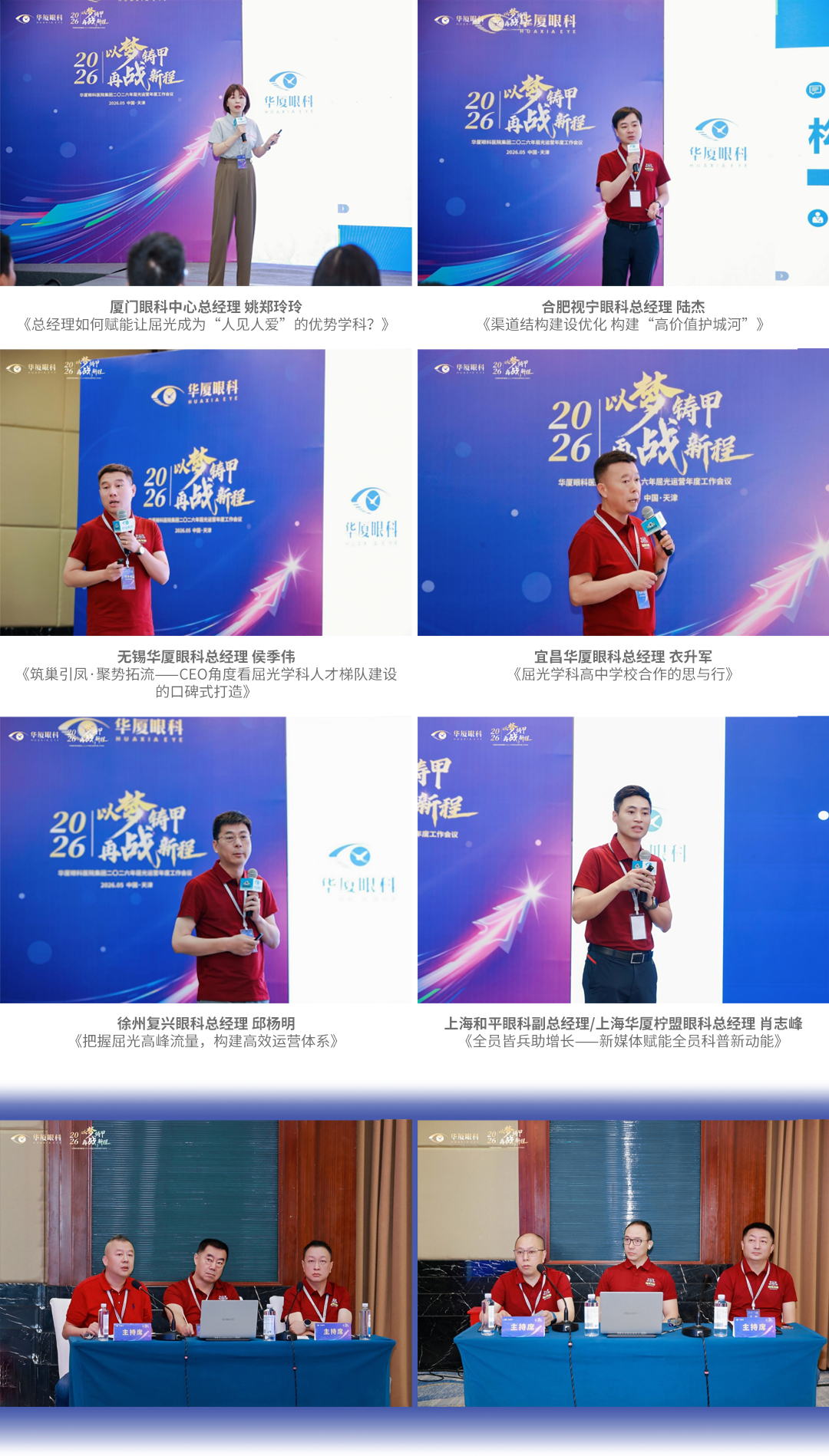 以梦铸甲·再战新程| 2026 年华厦眼科医院集团屈光运营年度工作会议顺利召开!