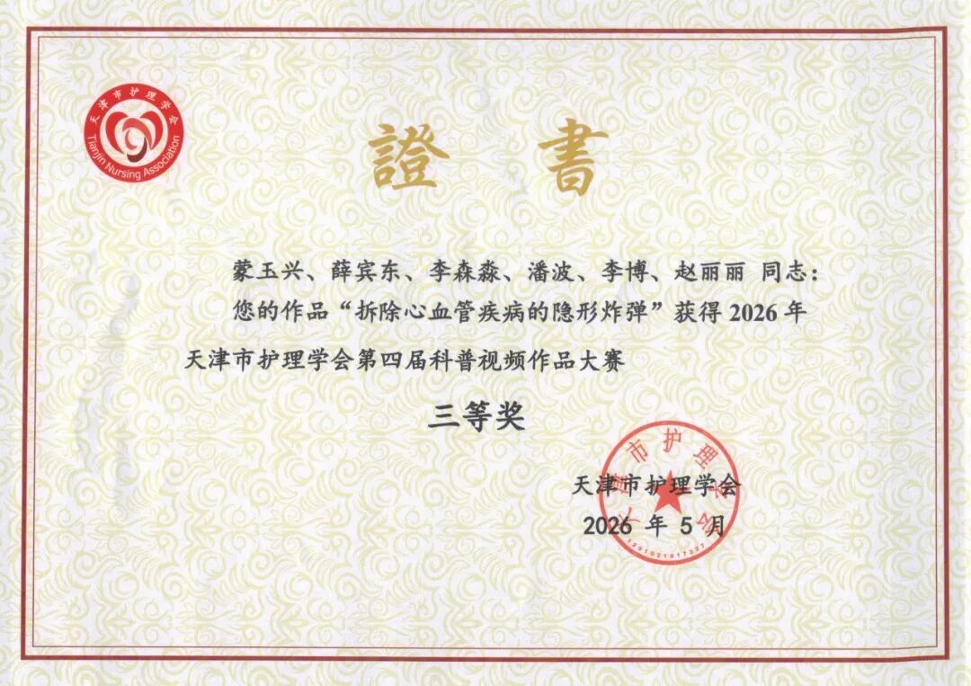 喜讯!我院护理团队在天津市护理学会第四届科普视频大赛中斩获佳绩
