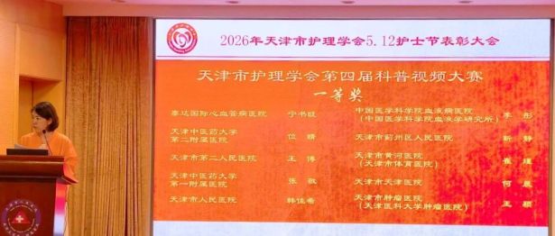 喜讯！我院护理团队在天津市护理学会第四届科普视频大赛中斩获佳绩