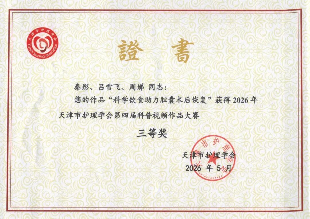 喜讯!我院护理团队在天津市护理学会第四届科普视频大赛中斩获佳绩