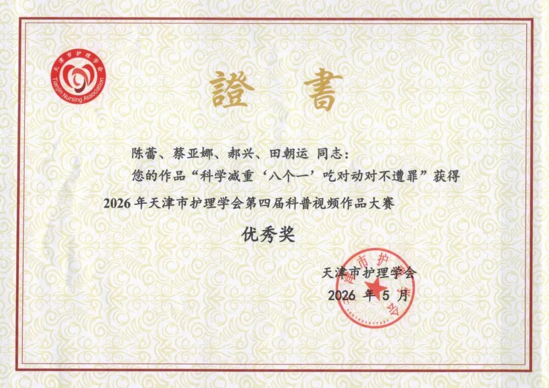 喜讯!我院护理团队在天津市护理学会第四届科普视频大赛中斩获佳绩
