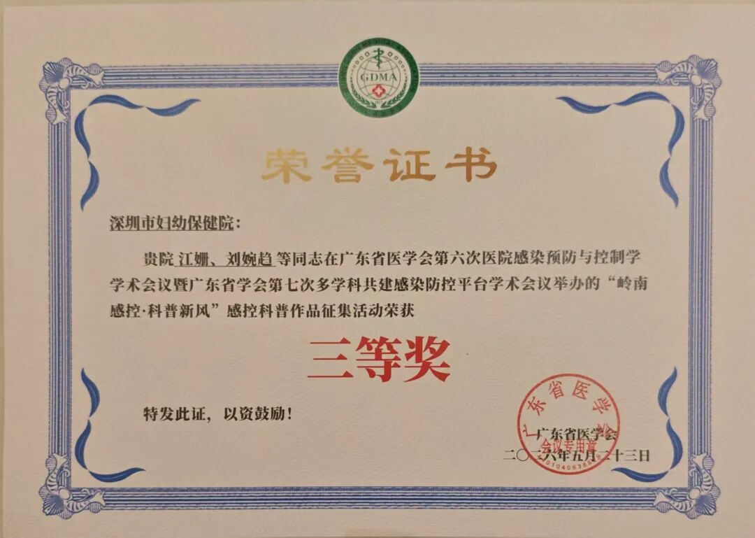 喜报!深圳市妇幼保健院专兼职感控团队在广东省医学会院感学术会议上荣获佳绩!