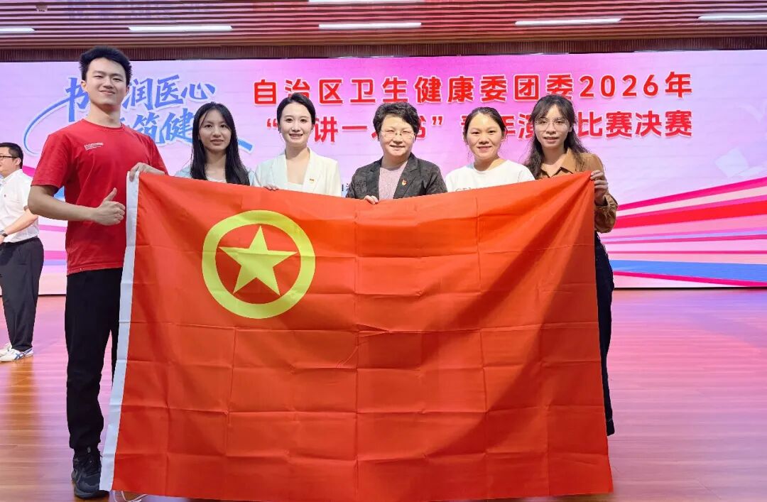 喜讯!广西医科大一附院青年蒋洛仪获自治区卫生健康委团委 2026 年「读讲一本书」青年演讲比赛二等奖