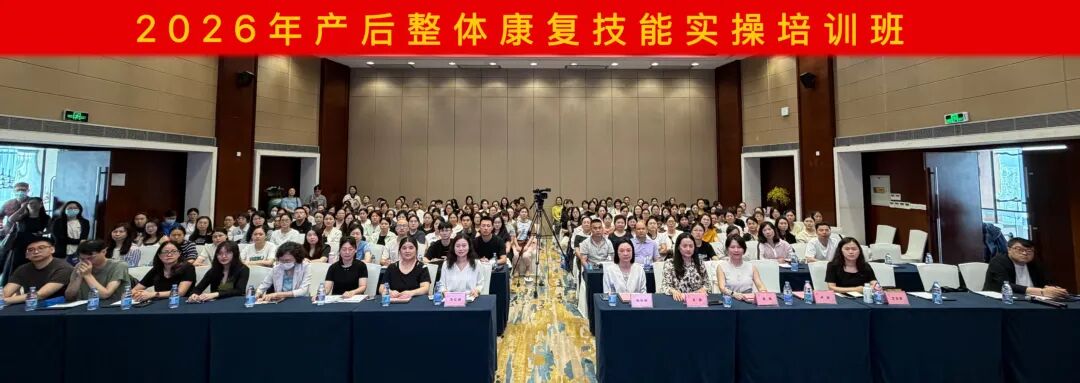 2026 年产后整体康复技能实操培训班成功举办