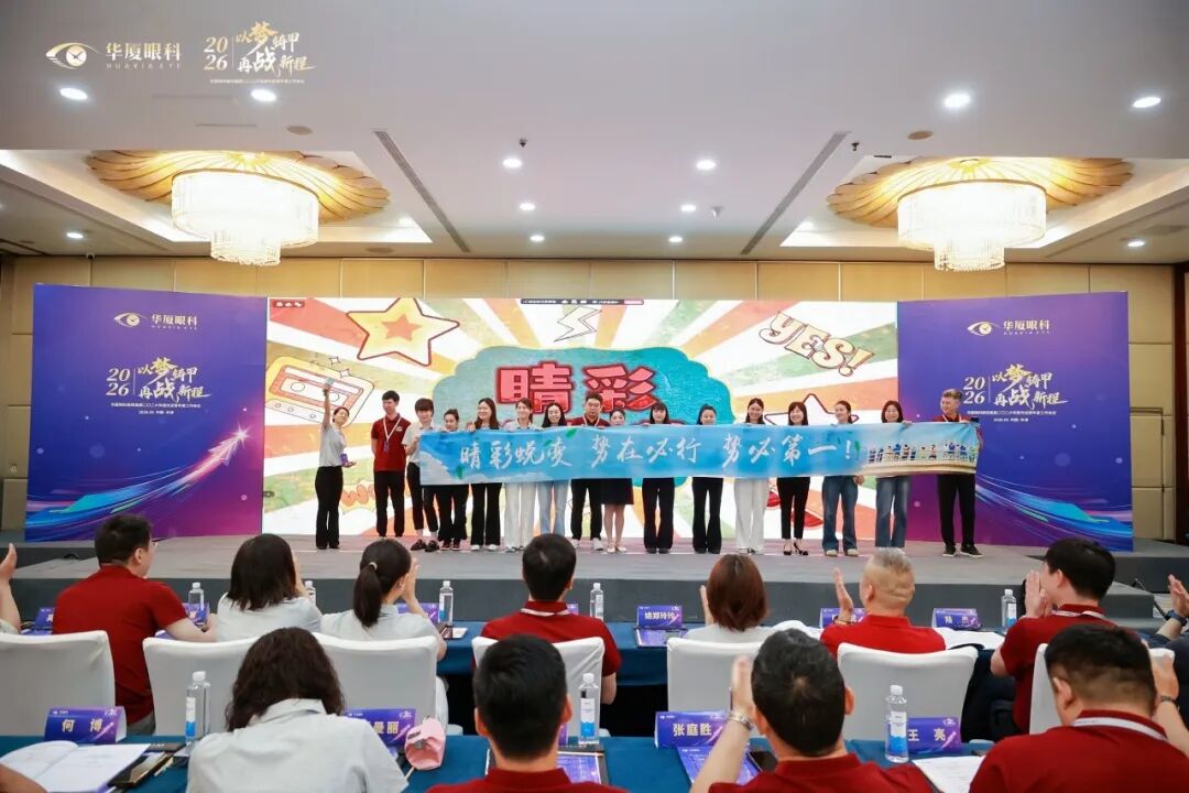 以梦铸甲·再战新程| 2026 年华厦眼科医院集团屈光运营年度工作会议顺利召开!