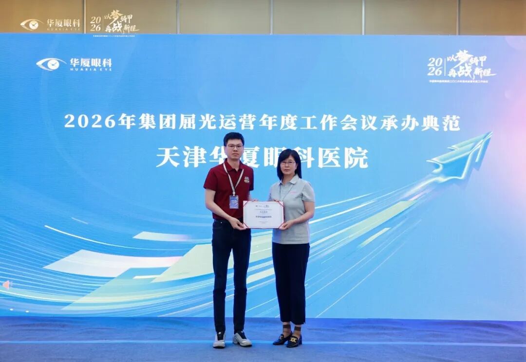 以梦铸甲·再战新程| 2026 年华厦眼科医院集团屈光运营年度工作会议顺利召开!
