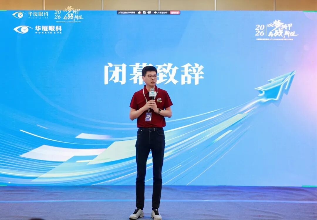 以梦铸甲·再战新程| 2026 年华厦眼科医院集团屈光运营年度工作会议顺利召开!