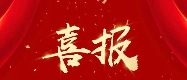 喜报！金堂县第一人民医院斩获全国二等奖