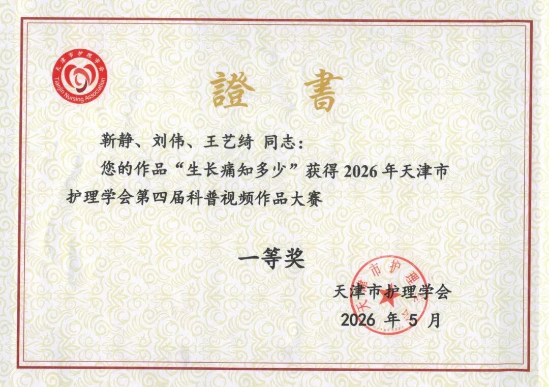 喜讯!我院护理团队在天津市护理学会第四届科普视频大赛中斩获佳绩