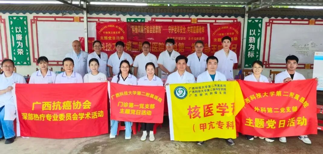【党建引领】肿瘤筛查进乡村，健康义诊暖人心——广西科技大学第二附属医院多个党支部联合开展义诊活动