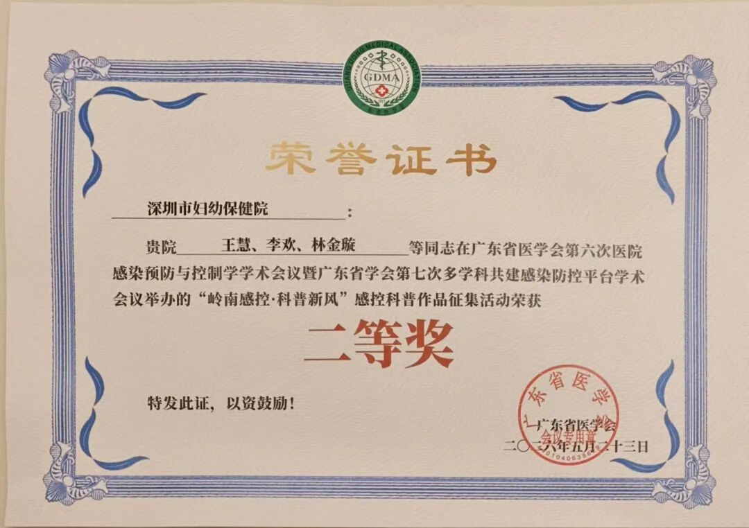 喜报!深圳市妇幼保健院专兼职感控团队在广东省医学会院感学术会议上荣获佳绩!