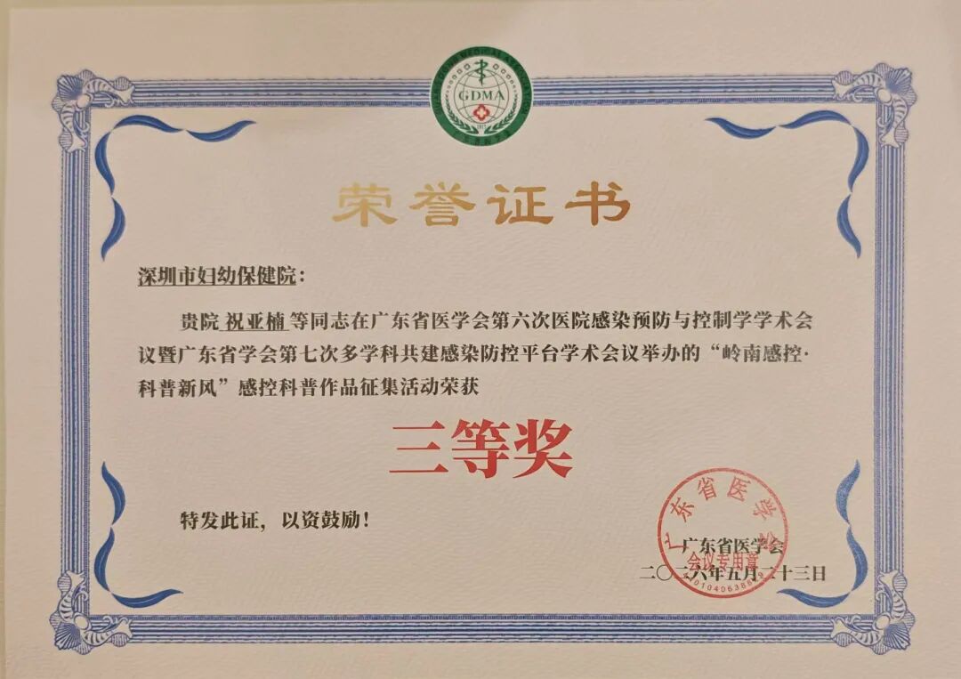 喜报!深圳市妇幼保健院专兼职感控团队在广东省医学会院感学术会议上荣获佳绩!