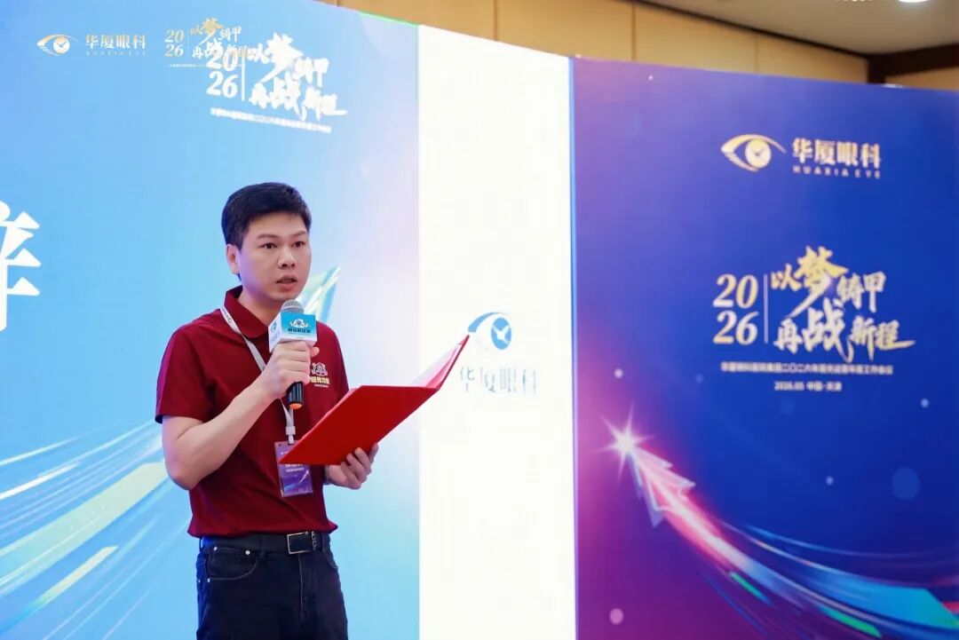 以梦铸甲·再战新程| 2026 年华厦眼科医院集团屈光运营年度工作会议顺利召开!