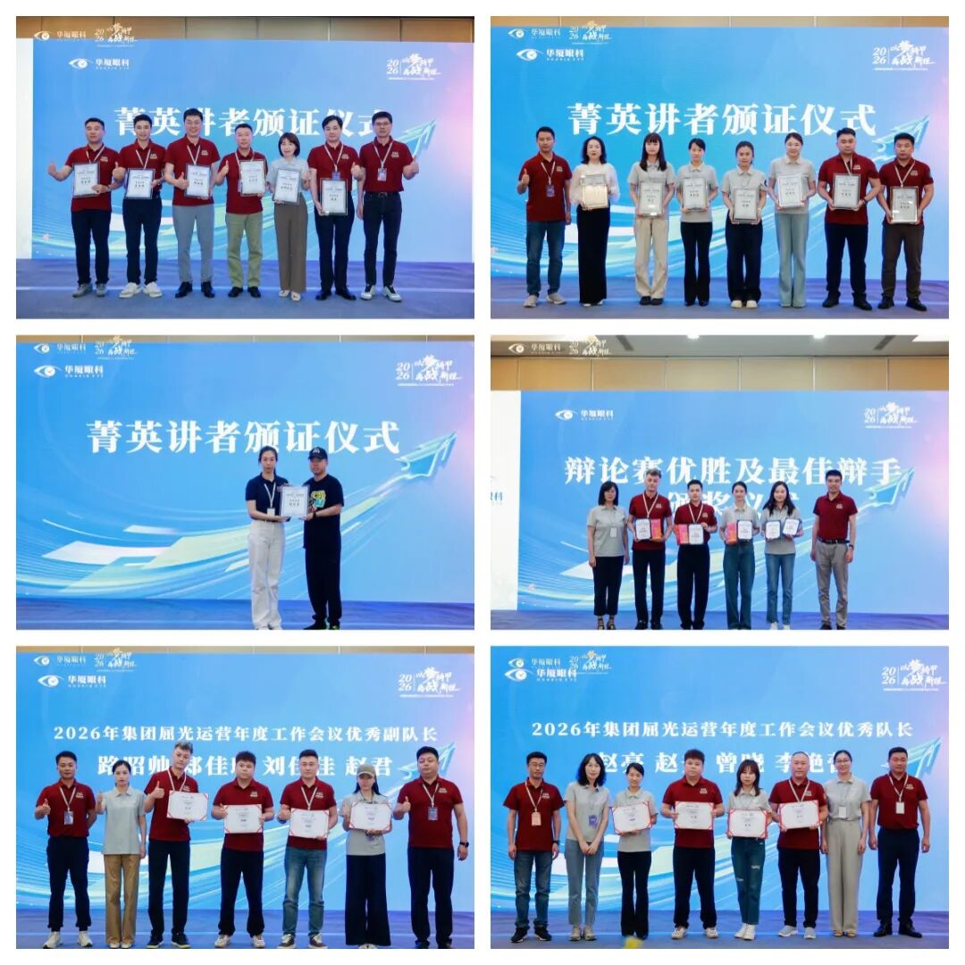 以梦铸甲·再战新程| 2026 年华厦眼科医院集团屈光运营年度工作会议顺利召开!