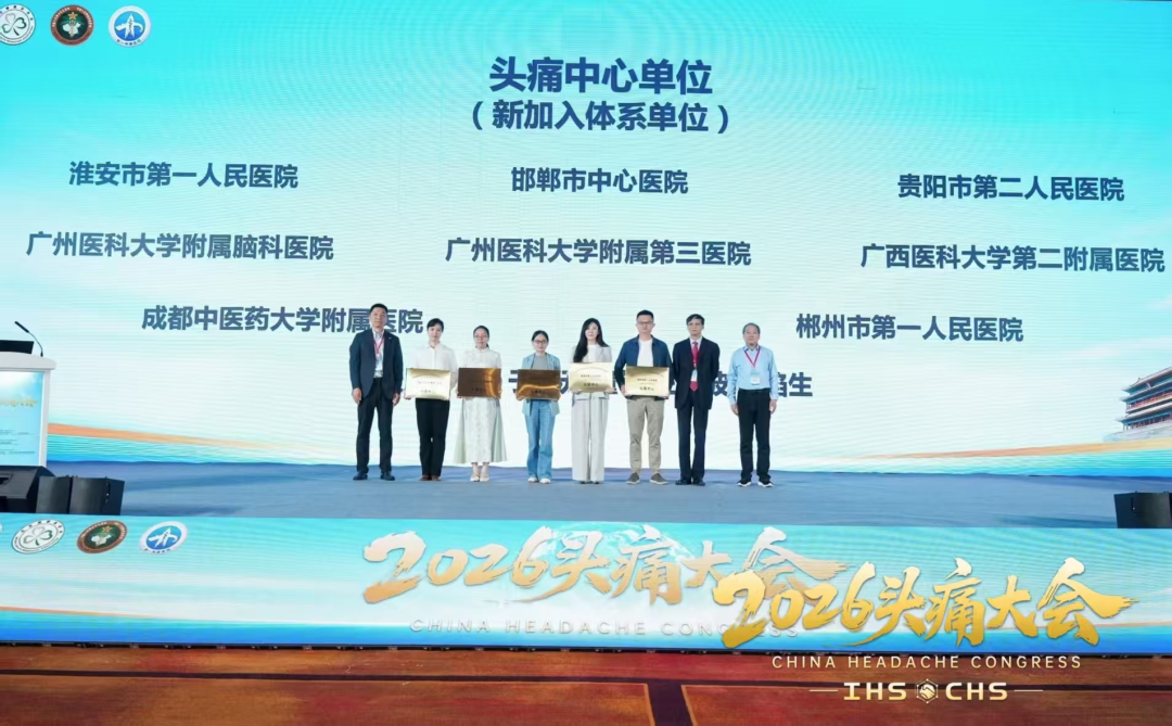 喜讯 ! 淮安市一院荣获国家级「头痛中心」授牌