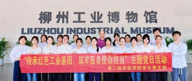【党建引领】传承红色工业基因 筑牢医者使命担当——广西科技大学第二临床医学院学生党支部开展主题党日活动