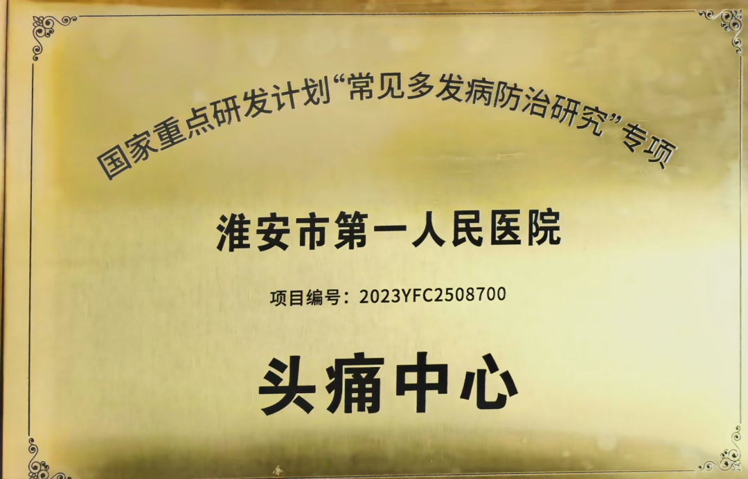 喜讯 ! 淮安市一院荣获国家级「头痛中心」授牌