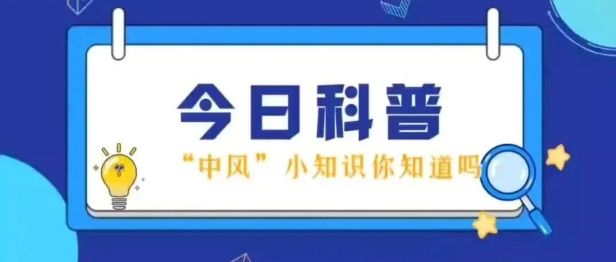 匠心映像·展播 | 「中风」小课堂开课啦：中风知识知多少？