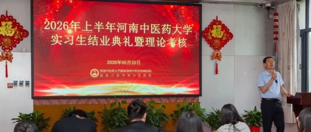 「匠心育桃李，薪火传岐黄」—— 我院圆满完成 2026 年上半年河南中医药大学实习生结业考核工作