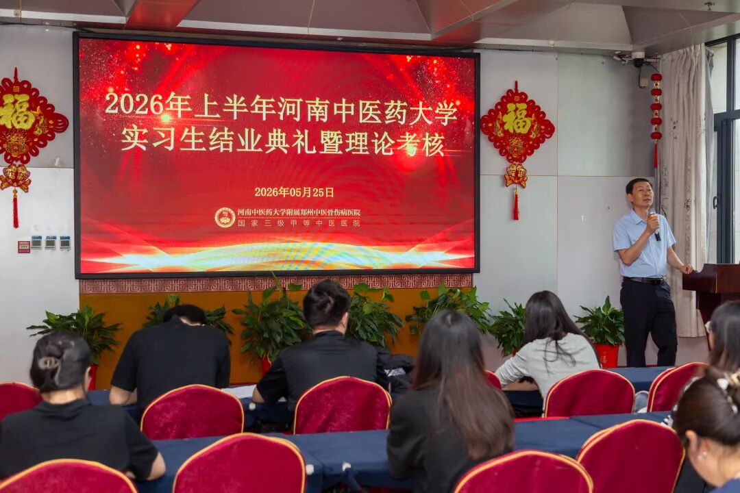 「匠心育桃李，薪火传岐黄」—— 我院圆满完成 2026 年上半年河南中医药大学实习生结业考核工作