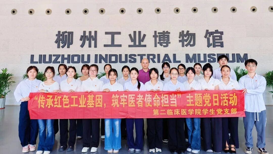 【党建引领】传承红色工业基因 筑牢医者使命担当——广西科技大学第二临床医学院学生党支部开展主题党日活动