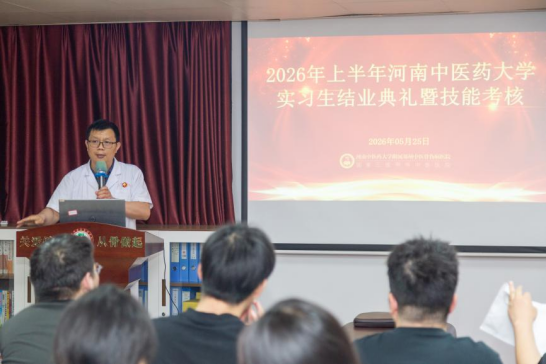 「匠心育桃李，薪火传岐黄」—— 我院圆满完成 2026 年上半年河南中医药大学实习生结业考核工作