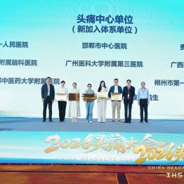 喜讯 !  淮安市一院荣获国家级「头痛中心」授牌