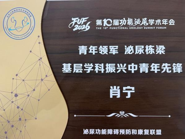 祝贺!二附院肖宁教授获全国功能泌尿领域荣誉
