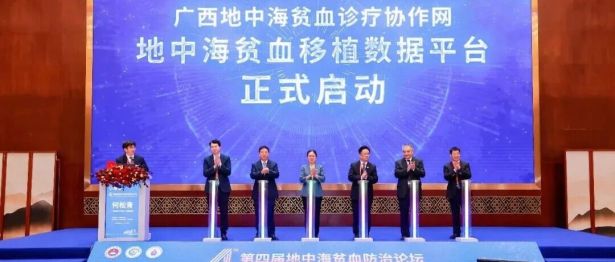 广西地中海贫血诊疗协作网——地中海贫血移植数据平台正式启用丨第四届地中海贫血防治论坛举行