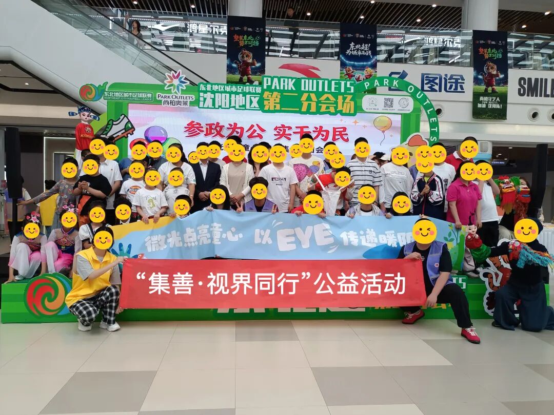 微光点亮童心，以“EYE”传递暖阳  ——辽宁爱尔眼科医院情暖特殊儿童，献礼六一儿童节