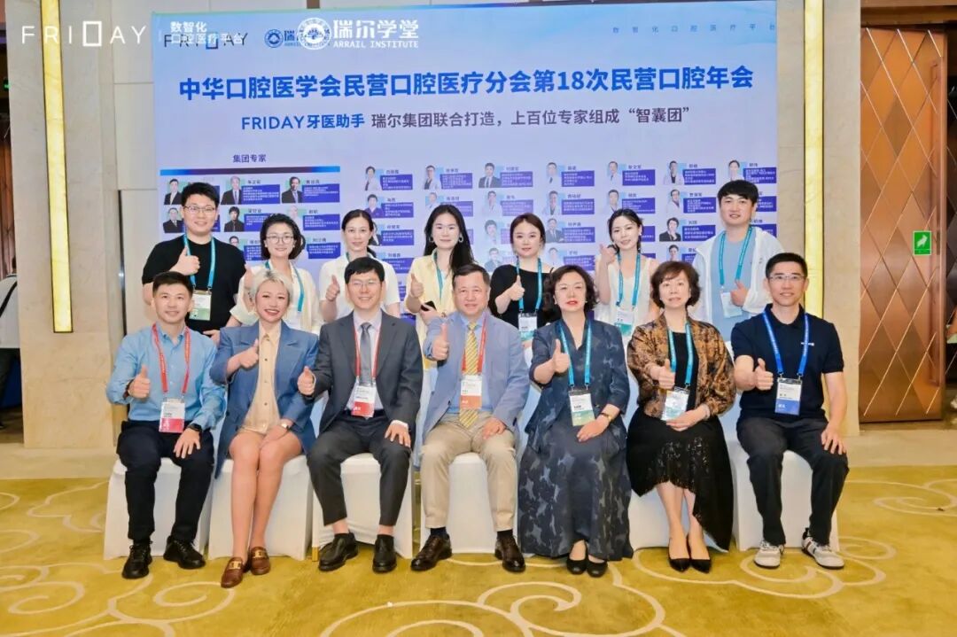 医疗为本,体系为基:瑞尔团队在第 18 次民营口腔年会分享高质量发展实践