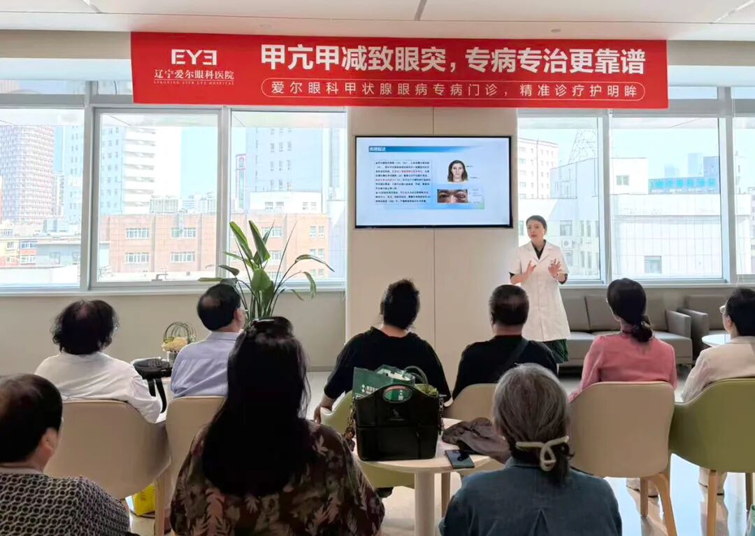 爱尔眼科22城33家甲状腺眼病专病门诊,开启精准诊疗时代——辽宁爱尔·甲状腺眼病专病门诊正式启航