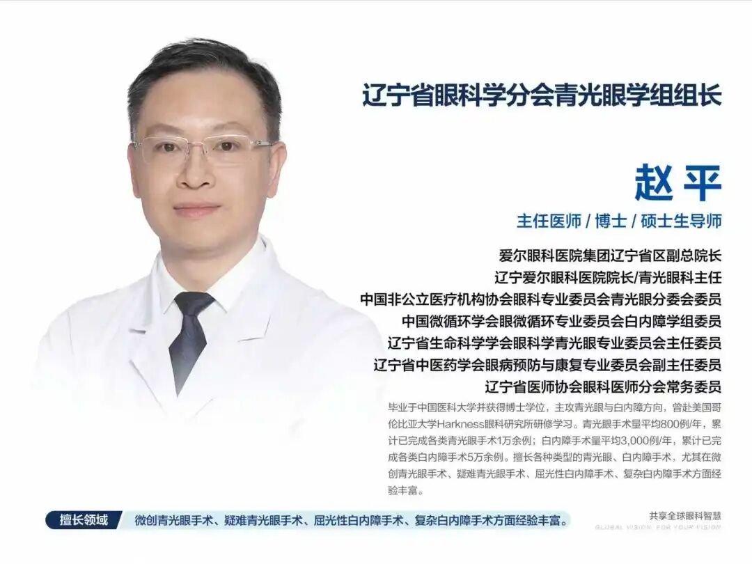 【爱尔科研喜报】共同第一作者!赵平教授参与的多中心研究登上亚太顶级眼科期刊——证实“小青白”手术为终末期青光眼患者守住最后光明