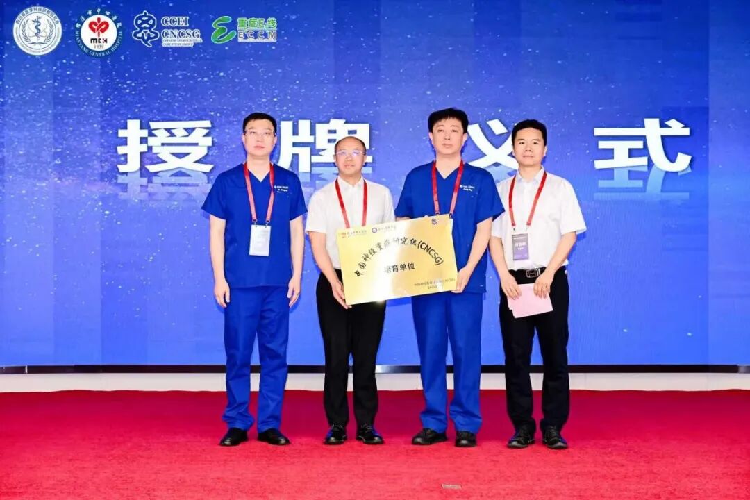 【医院动态】赞!绵阳市中心医院获批中国神经重症研究组(CNCSG)培育单位
