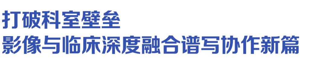 影像赋能临床,共筑老年健康防线 | 一脉阳光湘潭中心老年病影像学术交流活动